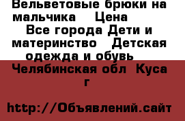 Вельветовые брюки на мальчика  › Цена ­ 500 - Все города Дети и материнство » Детская одежда и обувь   . Челябинская обл.,Куса г.